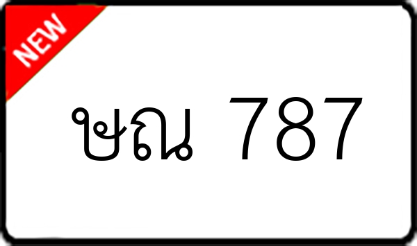 ษณ 787